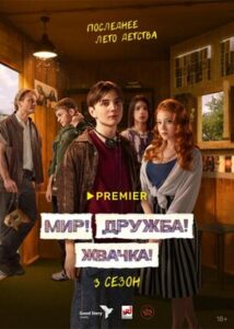 mir-druzhba-zhvachka-fans.ru | Топовые Новинки Российских Сериалов 2024: Триллеры, Драмы, Комедии и Фантастика